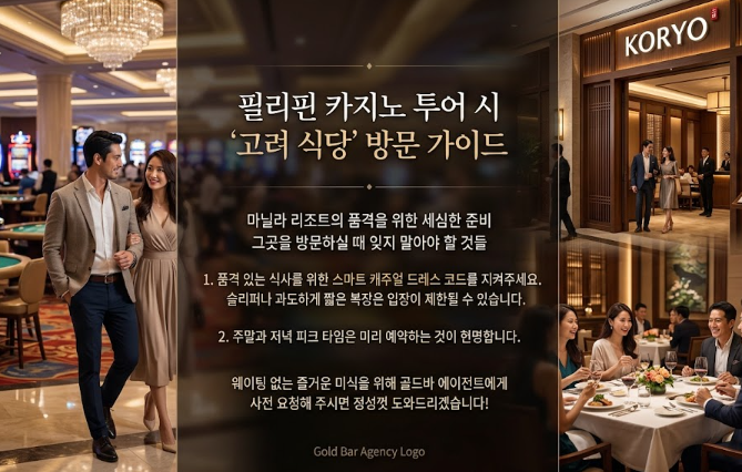 필리핀 마닐라 맛집 추천 고려 Goryeo 오카다 카지노 맛집 골드바 에이전시 오카다 카지노 호텔 고려 식당 방문 가이드