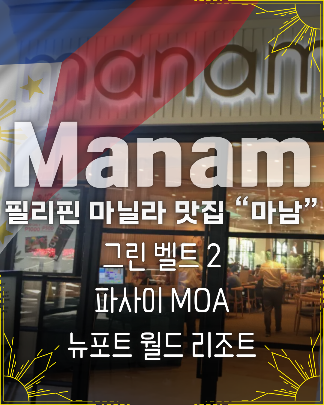 필리핀 마닐라 맛집 마닐라 로컬 맛집 마남.png