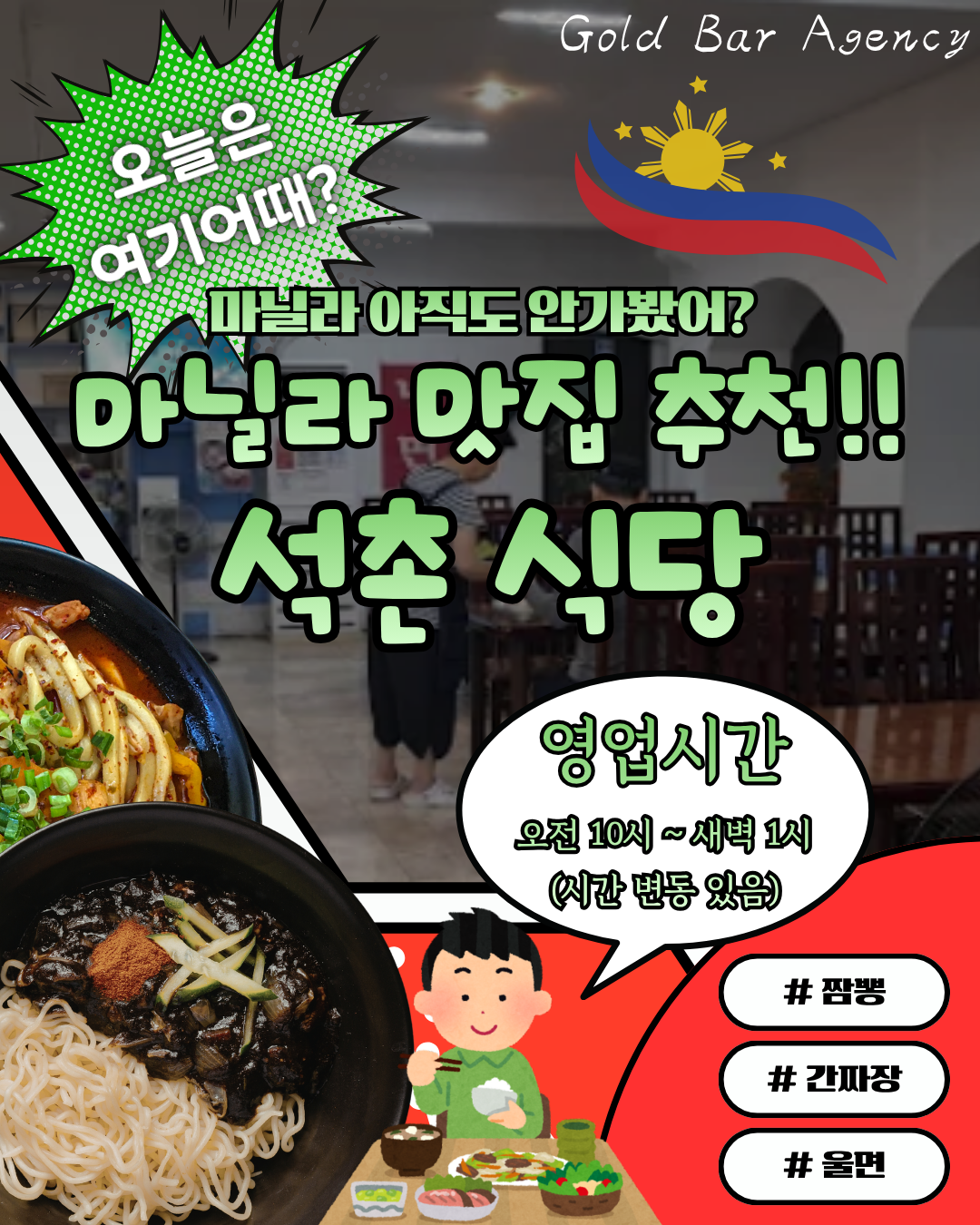 필리핀 마닐라 맛집 석촌식당 골드바 에이전시.png