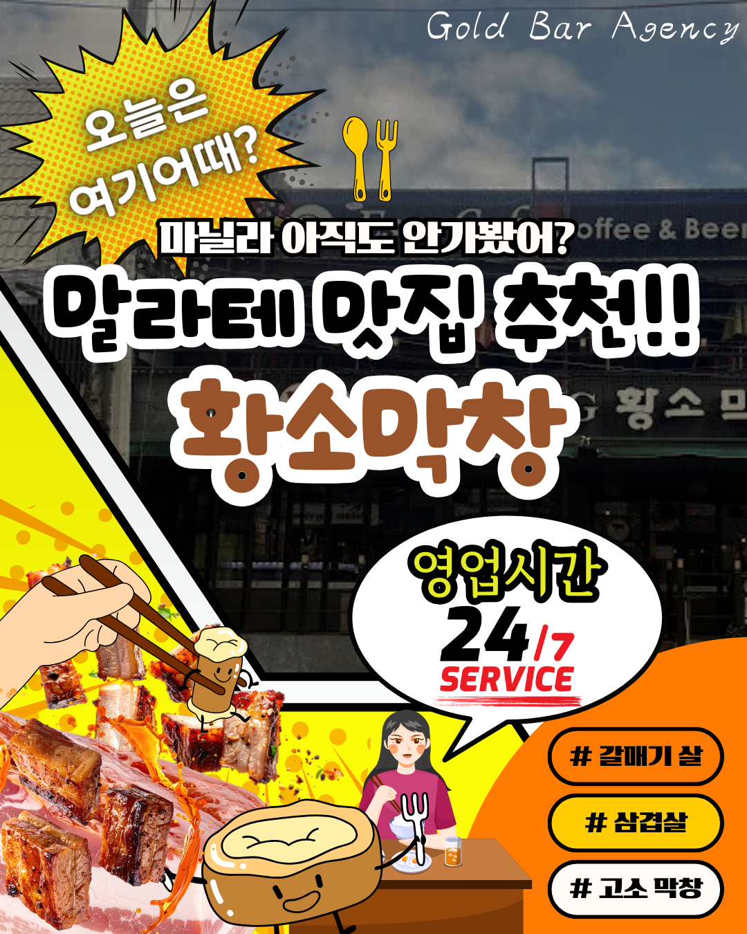 마닐라 말라테 황소막창 골드바 에이전시.png