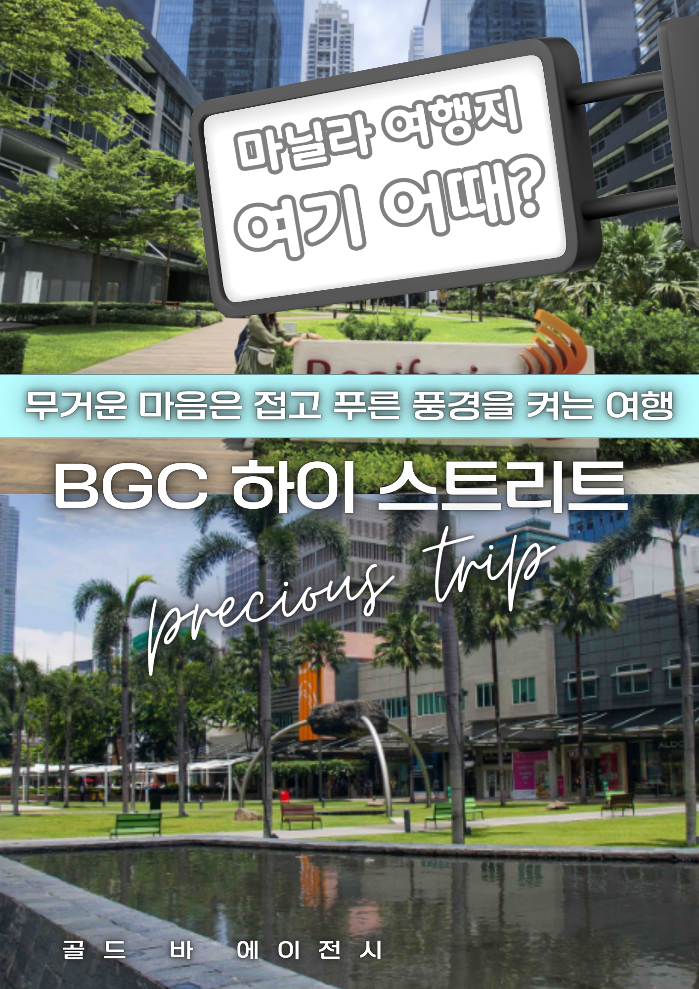 필리핀 마닐라 여행지 정보 BGC 하이 스트리트 보니파시오 하이 스트리트 필리핀 여행 골드바 에이전시