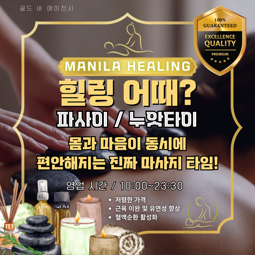 필리핀 여행의 피로를 완벽하게 해소할 수 있는 가장 확실한 방법은 검증된 마닐라마사지를 경험하는 것입니다. 골드 바 에이전시는 고품격 마닐라마사지를 원하는 VIP 고객님들을 위해 현지 최고의 테라피스트를 엄선하여 호텔 객실로 연결해 드립니다. 많은 분이 번거로운 샵 방문 대신 저희의 마닐라마사지 서비스를 선택하시는 이유는 바로 프라이빗한 공간에서 누리는 편안함 때문입니다. 저희가 제공하는 마닐라마사지는 오카다, 솔레어, 시티오브드림 등 마닐라 내 5성급 리조트 어디서든 24시간 이용이 가능합니다.  장시간의 게임이나 라운딩 후에 즐기는 마닐라마사지는 신체적 이완뿐만 아니라 정서적 안정까지 선사합니다. 저희 마닐라마사지 팀은 고객님의 컨디션과 선호도를 고려하여 맞춤형 프로그램을 제안하며, 모든 마닐라마사지 과정은 철저한 위생 관리 속에서 진행됩니다. 격이 다른 마닐라마사지를 통해 마닐라 여정의 질을 한 단계 더 높여보시기 바랍니다. 수많은 업체 중에서도 저희 마닐라마사지가 특별한 이유는 바로 테라피스트들의 숙련된 기술과 정직한 매너에 있습니다.  밤늦은 심야 시간에도 부담 없이 마닐라마사지를 신청하실 수 있도록 전용 상담원이 대기하고 있습니다. 마닐라마사지 예약 시 전문 상담원이 고객님의 위치를 파악하여 가장 가까운 곳에 있는 마닐라마사지 전문가를 배정합니다. 신속한 방문을 자랑하는 저희 마닐라마사지 시스템은 고객님의 소중한 휴식 시간을 단 1분도 낭비하지 않도록 돕습니다. 마닐라마사지의 정석을 보여드리기 위해 저희는 매일 서비스 품질을 엄격히 모니터링하고 있습니다.  현지에서 입소문 난 정통 마닐라마사지의 깊은 압과 섬세한 터치를 이제 고객님의 숙소에서 직접 경험해 보십시오. 저희 마닐라마사지는 남성 전용 케어부터 아로마, 건식 테라피까지 다양한 코스를 보유하고 있으며, 모든 마닐라마사지 비용은 투명하게 공개됩니다. 추가 비용 걱정 없는 정직한 마닐라마사지 문화를 선도하는 골드바는 고객님의 신뢰를 최우선으로 생각합니다. 마닐라마사지 한 번으로 다음 날의 일정이 더욱 활기차질 수 있도록 최선을 다하겠습니다.  고품격 휴식을 추구하시는 VIP 분들이 선택하는 마닐라마사지, 이제는 골드바의 프리미엄 시스템으로 만나보십시오. 마닐라마사지는 실력이 본질이며, 저희는 그 본질에 가장 충실한 마닐라마사지 품질을 유지합니다. 마닐라마사지 예약 상담은 365일 연중무휴로 운영되며, 언제 어디서든 마닐라마사지의 진수를 누리실 수 있도록 준비되어 있습니다. 마지막까지 정성을 다하는 마닐라마사지 서비스를 통해 진정한 휴식의 가치를 증명해 보이겠습니다.  성공적인 마닐라 투어를 지원하는 최고의 파트너로서 저희 마닐라마사지는 고객님의 자산만큼 소중한 건강을 케어해 드립니다. 마닐라마사지가 필요한 순간, 망설이지 말고 골드바 컨시어지에게 연락 주십시오. 고객님의 부름에 즉각 응답하는 마닐라마사지 전문가가 지금 바로 출발할 준비가 되어 있습니다. 마닐라마사지의 품격과 전문성을 한 번에 느낄 수 있는 기회를 놓치지 마십시오. 골드바는 마닐라마사지 업계 1위의 자부심으로 최고의 만족을 약속드립니다. 마지막 순간까지 완벽한 마닐라마사지를 위해 세심하게 체크하겠습니다. 지금 바로 최고 수준의 마닐라마사지 세계로 초대합니다.
