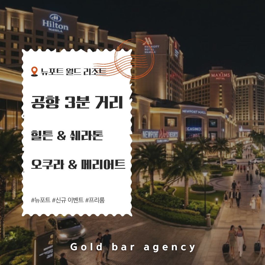 필리핀카지노 뉴포트월드리조트 마닐라프리룸 골드바에이전시.png