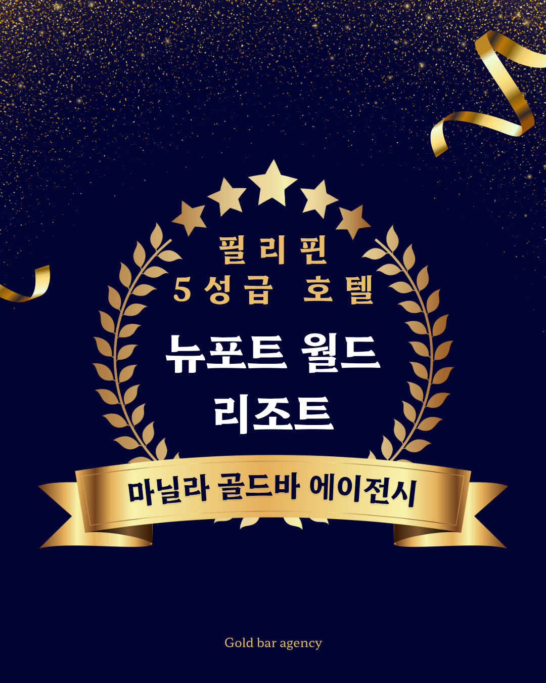 필리핀 마닐라 뉴포트 월드 리조트 카지노 골드바 에이전시.png
