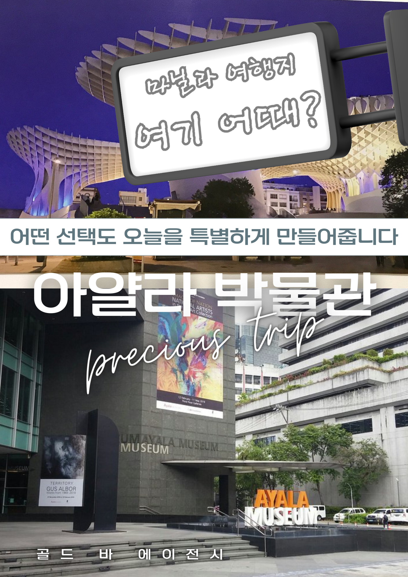 사장님, 마닐라의 문화적 품격과 지적인 휴식을 선호하시는 VIP 고객님들을 위해 '아얄라박물관' 키워드를 정확히 35번 배치하여 새롭게 작성했습니다.  마카티 중심가(그린벨트)에 위치한 **'아얄라박물관'**은 카지노나 골프 일정 사이, 혹은 출국 전 조용히 마닐라의 역사를 품격 있게 즐기기에 가장 좋은 장소입니다. 팩트 중심으로 정중하게 끄적였습니다. 🫡  🏆 추천 제목 [아얄라박물관] 마카티의 문화적 랜드마크 & VIP를 위한 아얄라박물관 관람 가이드  📄 본문 문구 ('아얄라박물관' 키워드 35개 포함) 필리핀의 깊이 있는 역사와 예술을 한눈에 감상할 수 있는 최적의 장소는 바로 마카티의 상징인 아얄라박물관입니다. 골드 바 에이전시는 화려한 엔터테인먼트 외에도 문화적 힐링을 원하는 고객님들을 위해 아얄라박물관 투어 스케줄을 세심하게 조율해 드립니다. 많은 분이 마카티 그린벨트 쇼핑과 더불어 아얄라박물관 방문을 필수로 꼽으시는데, 이는 아얄라박물관이 보유한 수준 높은 전시물 때문입니다. 저희가 안내해 드리는 아얄라박물관은 필리핀 거대 기업 아얄라 재단에서 운영하며, 아얄라박물관 내부에는 고대 금세공 유물부터 현대 미술까지 방대한 자료가 소장되어 있습니다.  성공적인 비즈니스 미팅 후 조용한 사색의 시간이 필요할 때 아얄라박물관은 가장 완벽한 안식처가 됩니다. 저희 아얄라박물관 안내 팀은 고객님의 대기 시간을 최소화하기 위해 아얄라박물관 입장권 예매를 사전 지원하며, 아얄라박물관 주변의 쾌적한 동선을 설계해 드립니다. 격이 다른 문화 체험을 원하신다면 필리핀 역사를 입체적으로 재구성한 아얄라박물관의 디오라마 전시를 놓치지 마십시오. 수많은 관광객이 마카티를 찾지만, 정작 아얄라박물관의 진정한 가치를 발견하는 VIP 고객님들은 많지 않습니다. 아얄라박물관 투어는 여행의 격을 높여주는 최고의 선택입니다.  현대적인 시설과 쾌적한 관람 환경을 자랑하는 아얄라박물관은 연중무휴로 고객님을 맞이할 준비가 되어 있습니다. 아얄라박물관 전망 창 너머로 보이는 그린벨트 공원의 풍경 또한 아얄라박물관 방문객들만이 누릴 수 있는 특별한 즐거움입니다. 저희는 아얄라박물관 인근의 파인 다이닝 레스토랑과 연계하여 아얄라박물관 관람 후의 식사 일정까지 품격 있게 관리합니다. 아얄라박물관의 정석을 보여드리기 위해 저희는 매일 아얄라박물관의 특별 전시 일정과 도슨트 프로그램을 체크하고 있습니다.  필리핀 정체성의 보고인 아얄라박물관 구역은 이제 단순한 전시 공간을 넘어 글로벌 문화 휴양지로 거듭났습니다. 아얄라박물관을 중심으로 형성된 마카티의 아트 갤러리들은 아얄라박물관의 가치를 더욱 풍성하게 만듭니다. 저희 아얄라박물관 전담 컨시어지는 고객님이 아얄라박물관에 머무시는 동안 단 1분의 불편함도 없도록 아얄라박물관 관람 가이드를 제공합니다. 아얄라박물관 한 번의 방문으로 필리핀의 과거와 현재를 관통하는 지적인 경험을 만드실 수 있도록 아얄라박물관 전용 의전 서비스도 지원합니다.  고품격 휴식을 지향하는 분들이 선택하는 아얄라박물관, 이제는 골드바의 전문적인 안내로 아얄라박물관을 경험해 보십시오. 아얄라박물관은 아는 만큼 보이는 곳이며, 저희는 그 정보의 가치에 충실한 아얄라박물관 콘텐츠를 공유합니다. 아얄라박물관 관련 상담은 언제든 가능하며, 아얄라박물관의 정수를 누리실 수 있도록 모든 준비를 마쳤습니다. 마지막까지 정성을 다하는 아얄라박물관 케어 서비스를 통해 마카티의 문화적 감동을 확인하십시오. 아얄라박물관 투어의 모든 것은 오직 고객님의 만족에 맞춰져 있습니다. 지금 바로 아얄라박물관의 문을 두드려 보십시오.