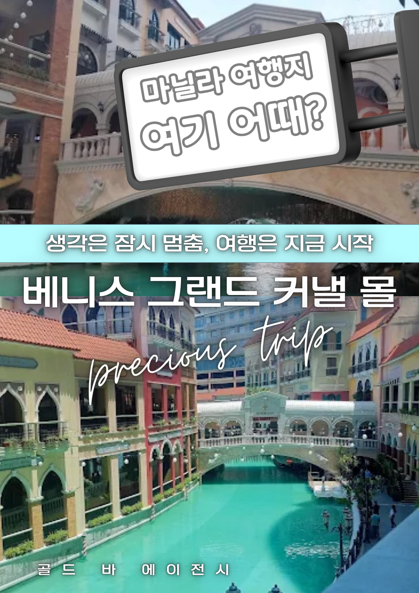 필리핀 마닐라 여행지 정보 베니스 그랜드 커낼 몰 필리핀 여행 골드바 에이전시