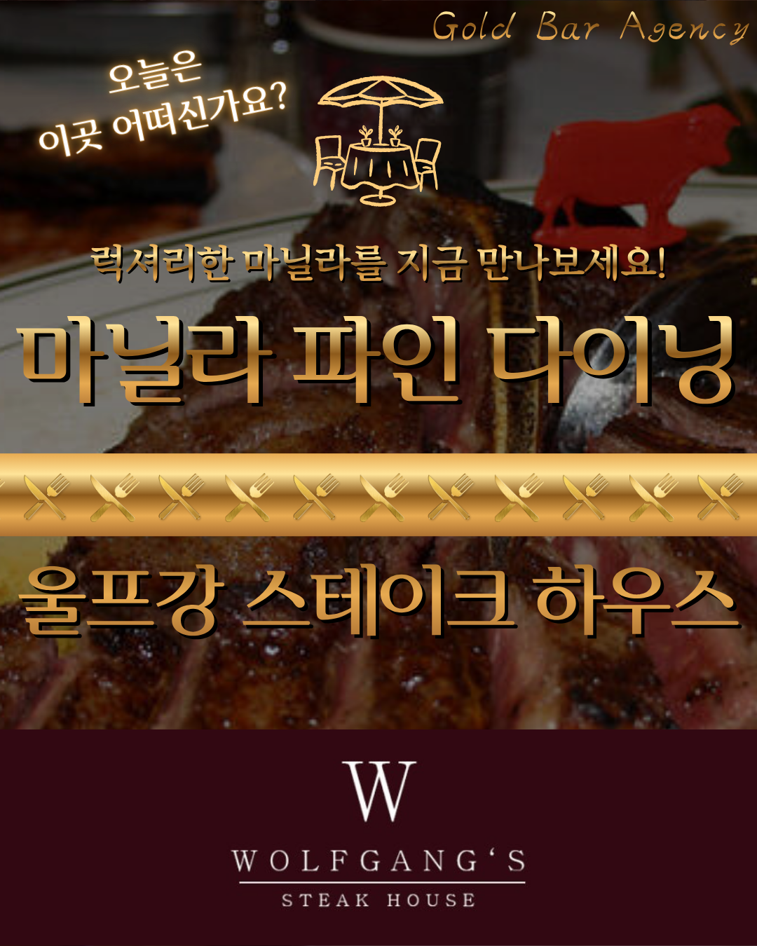 필리핀 마닐라 울프강 스테이크 하우스 메인 표지1.png