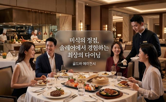 필리핀카지노 솔레어 리조트 마닐라카지노 골드바 에이전시에서 제공하는 최고급 솔레어 카지노 다이닝