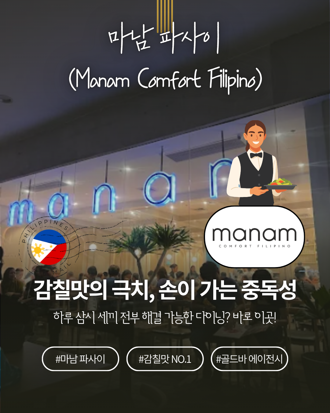 필리핀 마닐라 맛집 마닐라 로컬 맛집 마남 파사이 지점.png