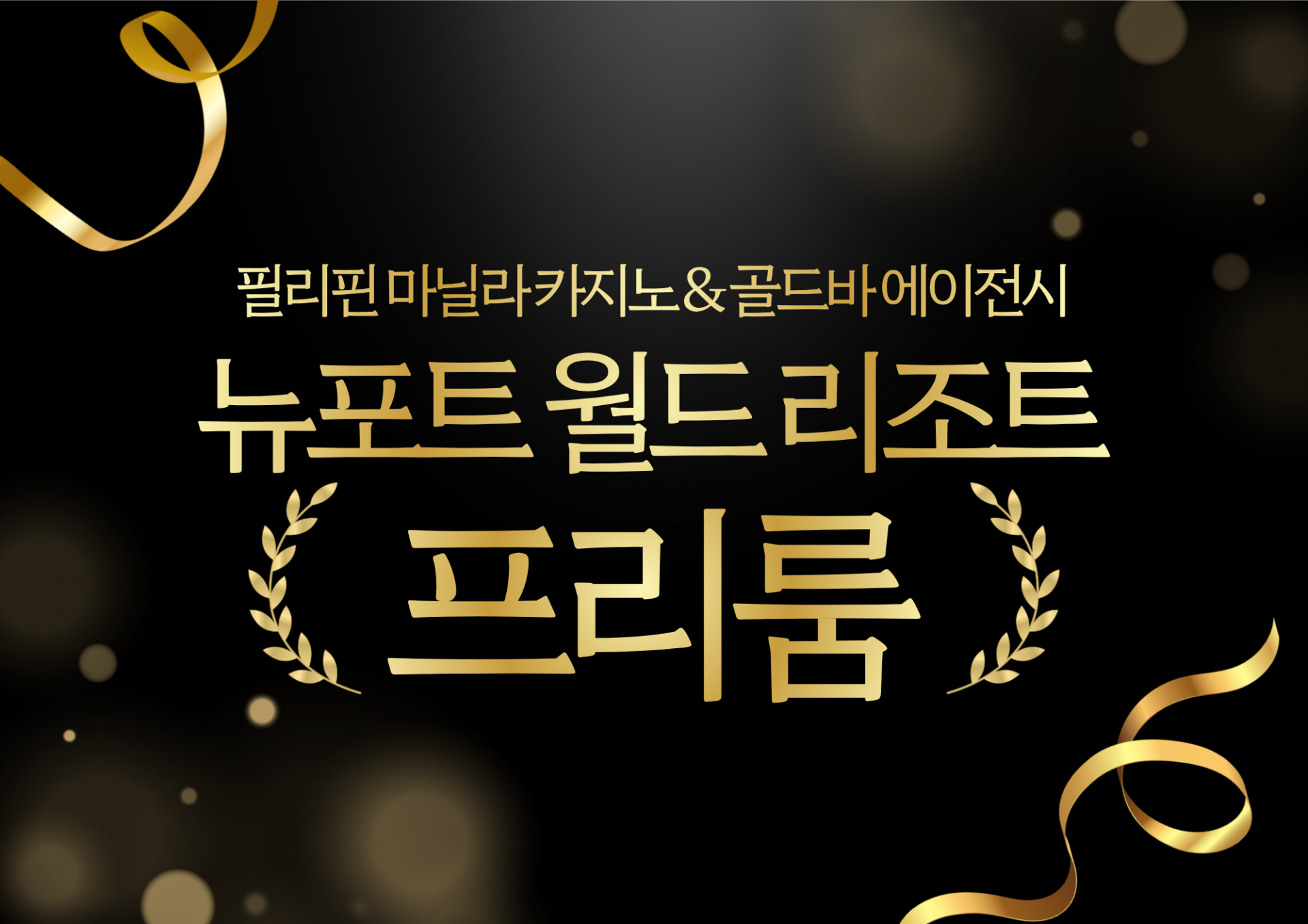 필리핀 마닐라 카지노 뉴포트 월드 리조트 프리룸 골드바 에이전시.png