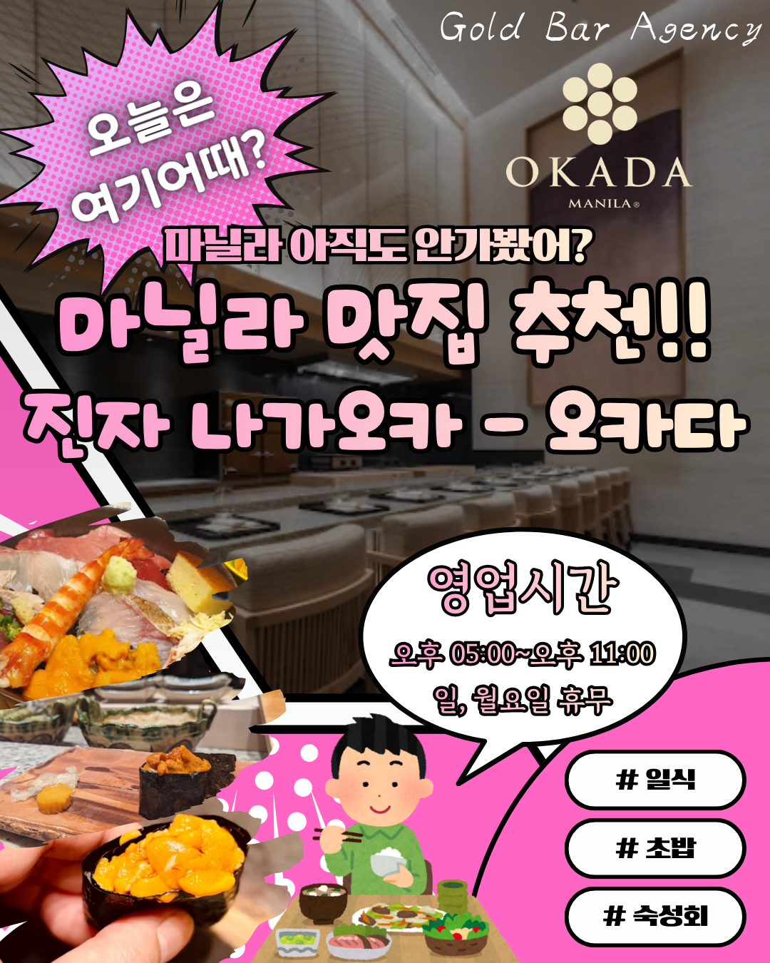 필리핀 마닐라 맛집 추천 진자 나카오카 Ginza Nagaoka 오카다 카지노 골드바 에이전시.png
