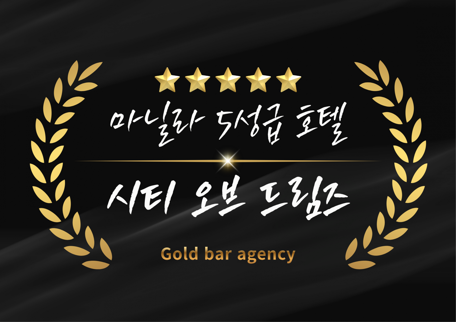 필리핀 마닐라 시티 오브 드림즈 카지노 골드바 에이전시.png