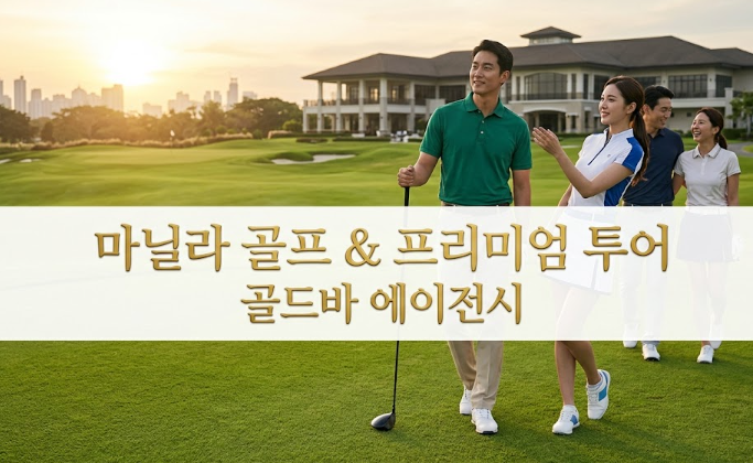 필리핀 마닐라 골프 정보 캠프 아귀날도 골프 코스 필리핀 골프 골드바 에이전시 6