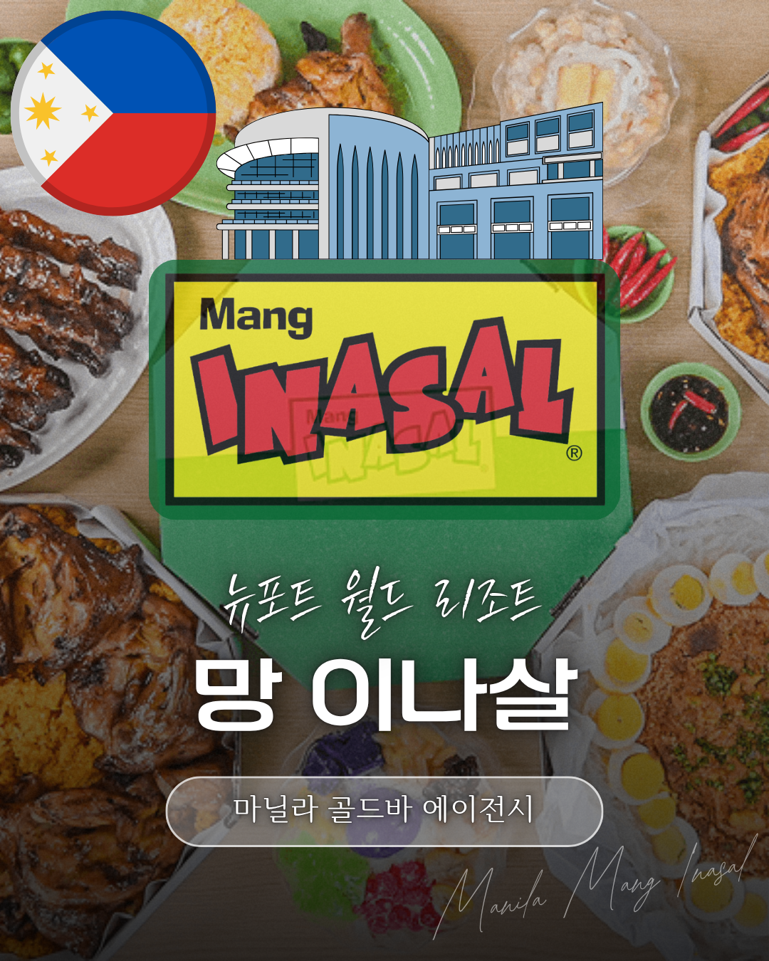 필리핀 마닐라 망 이나살 뉴포트 월드 리조트 카지노.png