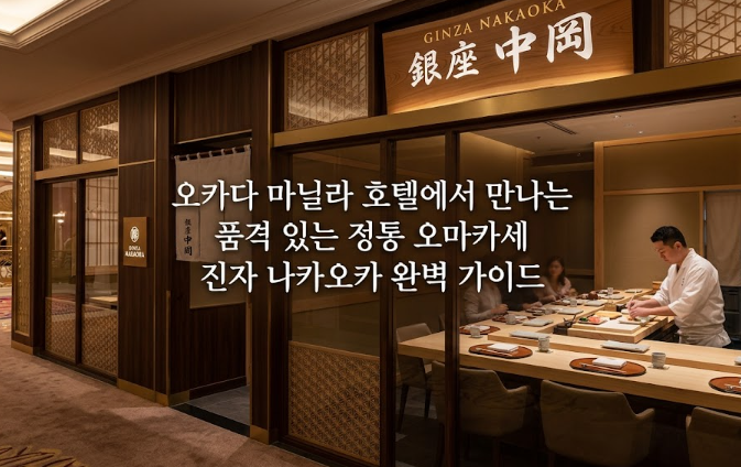 필리핀 마닐라 맛집 추천 진자 나카오카 Ginza Nagaoka 오카다 카지노 골드바 에이전시 완벽 가이드
