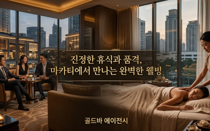 필리핀 마닐라 마사지 스파 웰빙 스파 Well Being Spa 마카티 골드바 에이전시 마카티 스파 마사지 진정한 휴식과 품격