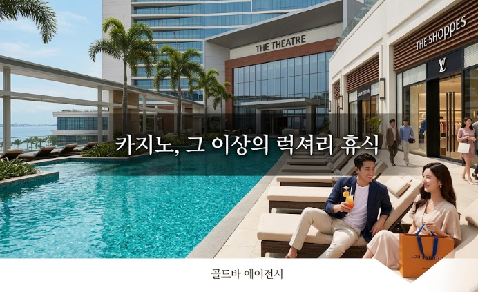 필리핀카지노 솔레어 리조트 마닐라카지노 골드바 에이전시에서 즐기는 럭셔리한 휴식