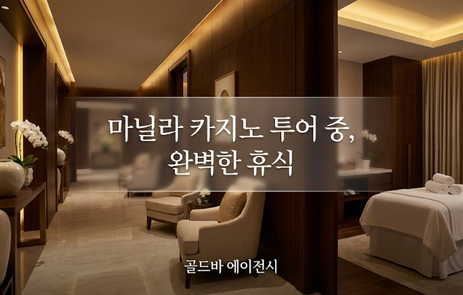 필리핀 마닐라 마사지 스파 더 솔 리트리트 The Sole Retreat 오카다 카지노 골드바 에이전시 오카다 카지노 투어 중 발 마사지 샵에서 즐기는 완벽한 휴식