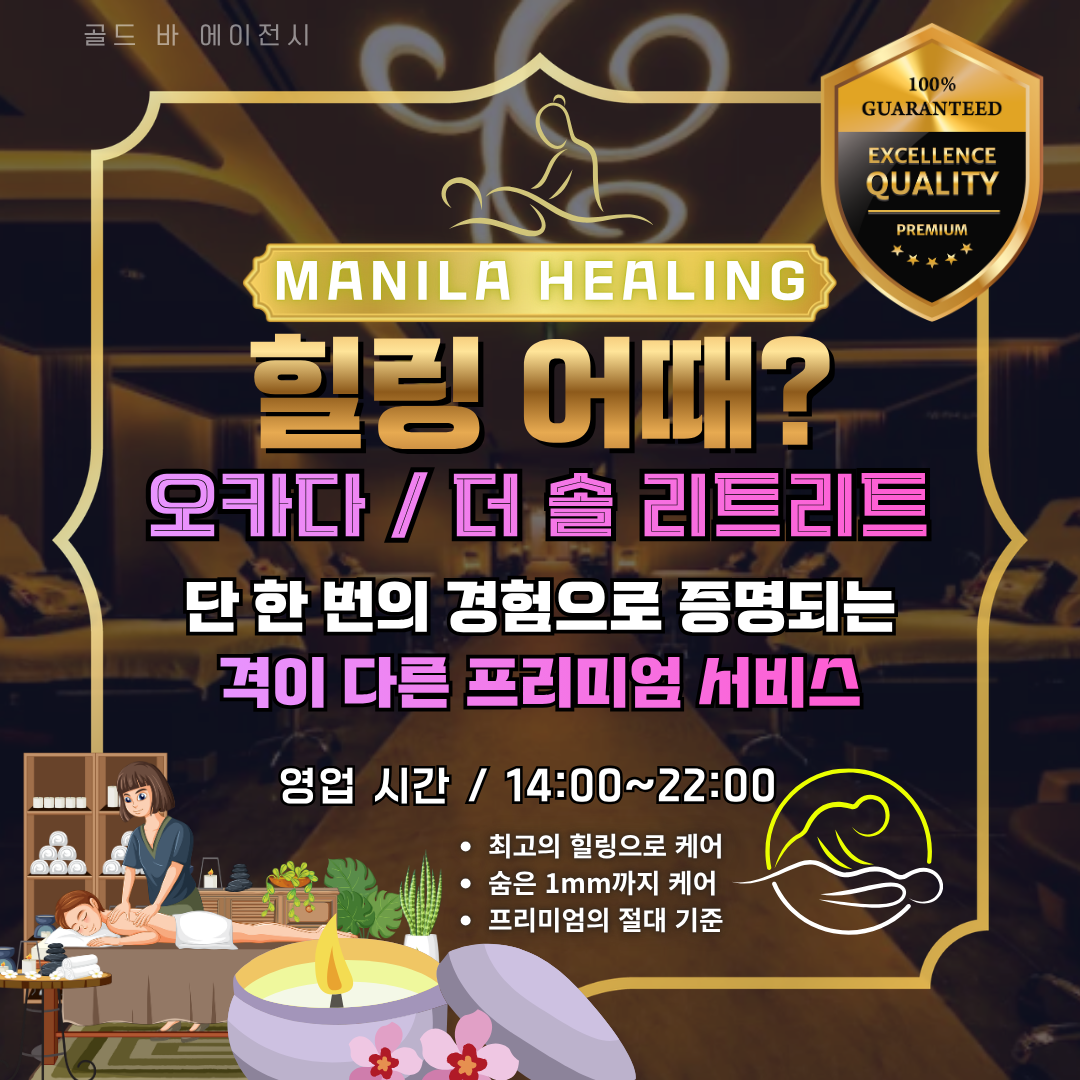 필리핀 마닐라 마사지 스파 더 솔 리트리트 The Sole Retreat 오카다 카지노 골드바 에이전시.png