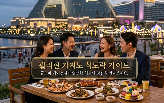 필리핀 마닐라 맛집 추천 고려 Goryeo 오카다 카지노 맛집 골드바 에이전시가 추천하는 필리핀 카지노 식도락 가이드 오카다 카지노 호텔 고려 식당