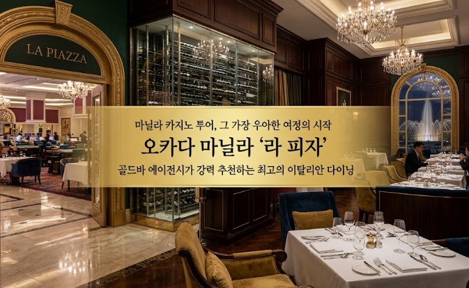 필리핀 마닐라 맛집 추천 라 피자 La Piazza 오카다 카지노 호텔 골드바 에이전시가 추천하는 다이닝