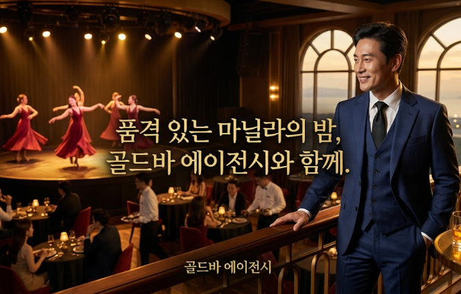 필리핀 마닐라 유흥 정보 업스테이지 골드 Upstage Gold 말라테 골드바 에이전시 마닐라의 밤2