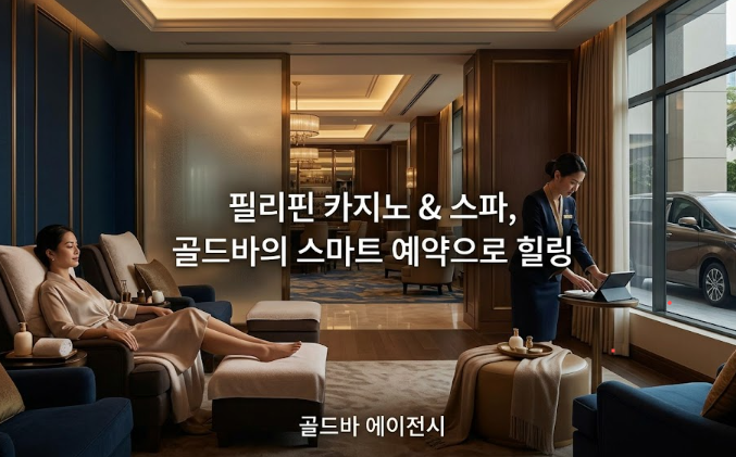 필리핀 마닐라 마사지 스파 웰빙 스파 Well Being Spa 마카티 골드바 에이전시 마카티 스파 마사지 필리핀 카지노와 스파