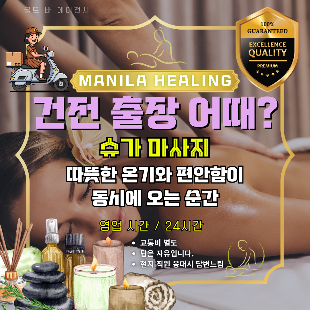 성공적인 비즈니스와 여행 뒤에는 몸의 긴장을 완화해 주는 마닐라출장마사지가 반드시 필요합니다. 많은 VIP 고객님들이 골드 바의 마닐라출장마사지를 고집하시는 이유는 숙련된 테라피스트들이 선사하는 근육 이완의 과학적인 접근 때문입니다. 저희가 제공하는 마닐라출장마사지는 단순한 신체 접촉을 넘어 스트레스로 경직된 근육을 체계적으로 풀어주는 고난도 기술을 포함합니다. 마닐라의 복잡한 교통 정체를 뚫고 샵으로 갈 필요 없이, 예약 한 번으로 완성되는 마닐라출장마사지는 시간의 가치를 아는 분들께 최고의 선택입니다.  오카다와 솔레어 등 주요 거점에서 운영되는 마닐라출장마사지는 리조트 내 휴식의 질을 획기적으로 높여줍니다. 저희 마닐라출장마사지 팀은 현지에서 가장 수준 높은 교육 과정을 이수한 인력들로만 구성되어 있어, 그 어떤 마닐라출장마사지보다 깊이 있는 압과 섬세한 터치를 자랑합니다. 24시간 언제든 고객님의 생체 리듬에 맞춰 호출 가능한 마닐라출장마사지 시스템은 불면증 해소와 피로 회복에 탁월한 효과를 보입니다. 품격 있는 남성들이 마닐라출장마사지를 통해 최상의 컨디션을 회복하는 것은 이미 마닐라 투어의 정석이 되었습니다.  저희는 마닐라출장마사지의 품질을 유지하기 위해 고객 한 분 한 분의 피드백을 실시간으로 데이터화합니다. 이러한 노력 덕분에 마닐라출장마사지 업계에서 가장 높은 재이용률을 기록하고 있으며, 단 한 번의 마닐라출장마사지로도 몸의 가벼움이 달라지는 것을 느끼실 수 있습니다. 특히 심야 시간에 이용하는 마닐라출장마사지는 깊은 숙면을 유도하여 다음 날 일정을 활기차게 시작할 수 있도록 돕습니다. 골드바의 마닐라출장마사지는 고객님의 건강과 프라이버시를 지키는 가장 안전한 방패입니다.  모든 마닐라출장마사지 과정은 철저한 에티켓 교육을 받은 전문가에 의해 진행되므로 안심하고 몸을 맡기셔도 좋습니다. 저희는 마닐라출장마사지 현장의 위생 상태를 매일 점검하며, 사용되는 모든 소모품을 최상급으로 준비하여 마닐라출장마사지의 격을 높였습니다. 또한 마닐라출장마사지 비용에 대한 불필요한 실랑이가 없도록 정찰제를 엄격히 시행하고 있습니다. 정직한 마닐라출장마사지 문화를 선도하는 저희의 자부심은 고객님의 만족도에서 나옵니다.  지친 심신을 달래주는 마닐라출장마사지는 이제 여행의 선택이 아닌 필수적인 힐링 과정입니다. 마닐라출장마사지를 예약하시는 순간부터 종료되는 시점까지 골드바 컨시어지가 모든 상황을 세심하게 조율합니다. 최고의 마닐라출장마사지 전문가가 고객님의 호텔 문 앞까지 가장 빠른 경로로 방문할 준비를 마쳤습니다. 마지막까지 완벽한 마닐라출장마사지 서비스를 통해 마닐라에서의 추억을 아름답게 마무리하십시오. 마닐라출장마사지의 진정한 가치는 오직 경험해 본 분들만이 알 수 있는 특별한 혜택입니다. 지금 즉시 고품격 마닐라출장마사지 예약을 통해 몸의 활력을 되찾으시기 바랍니다. 고객님의 부름에 즉각 화답하는 최상급 마닐라출장마사지가 지금 시작됩니다.
