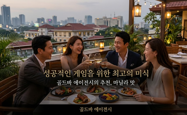 필리핀 마닐라 맛집 마닐라 로컬 맛집 마남에서 즐기는 골드바 에이전시 마닐라 카지노 여행