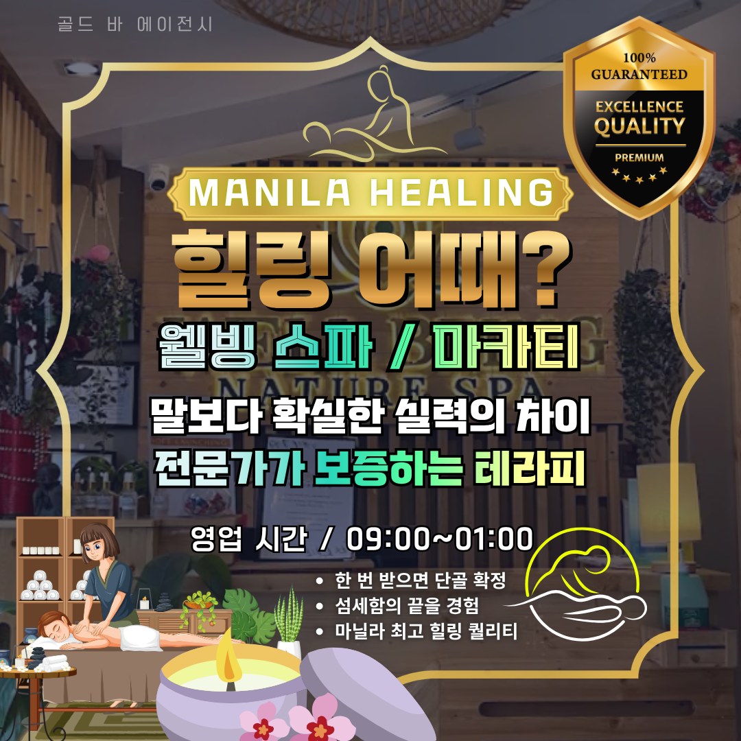 필리핀 마닐라 마사지 스파 웰빙 스파 Well Being Spa 마카티 골드바 에이전시.png