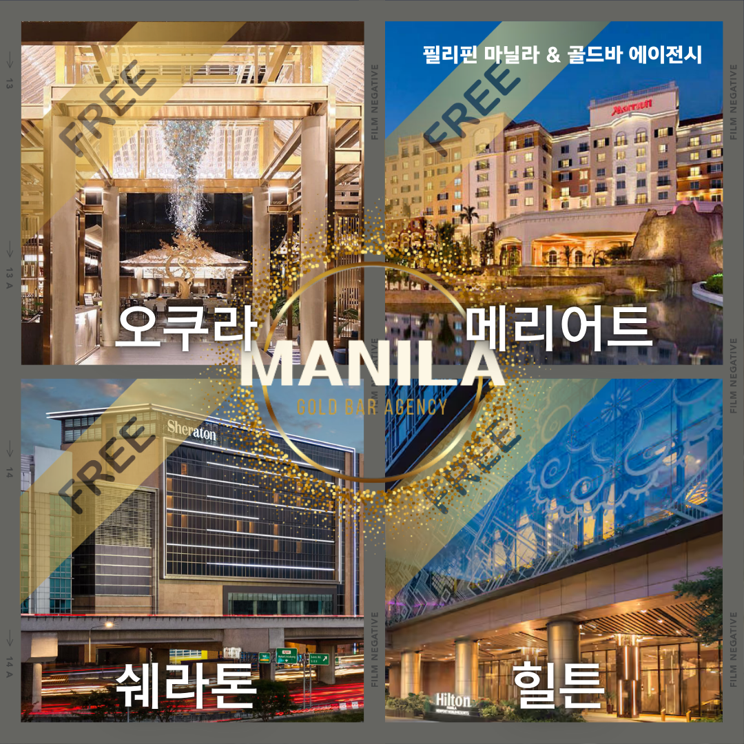 필리핀 마닐라 뉴포트 월드 리조트 5성급 호텔 오쿠라 메리어트 쉐라톤 힐튼 프리룸 설명 골드바 에이전시.png