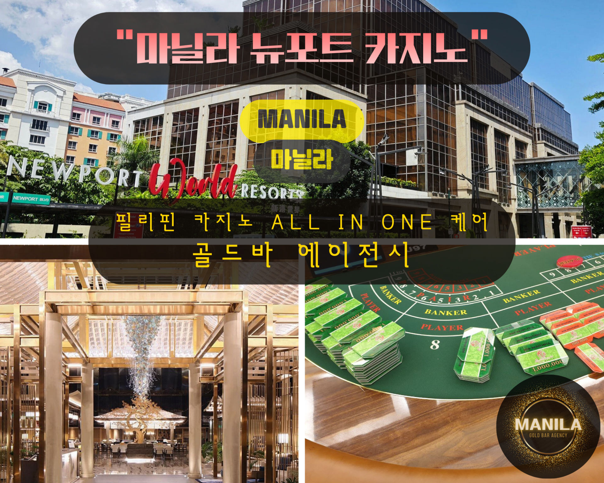 네번째 마닐라 뉴포트 월드 리조트 카지노 골드바 에이전시.png