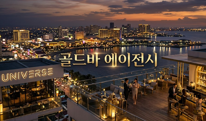 필리핀 마닐라 유흥 정보 미스 유니버스 Miss Universe 파사이 골드바 에이전시 파사이 클럽에서 즐기는 필리핀의 밤