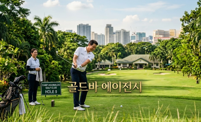 필리핀 마닐라 골프 정보 캠프 아귀날도 골프 코스 필리핀 골프 골드바 에이전시 3