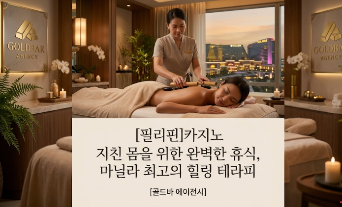 필리핀 마닐라 마사지 스파 아마존 릴리 웰니스 스파 파라냐케 골드바 에이전시 마닐라 카지노 스파 마사지 내부5