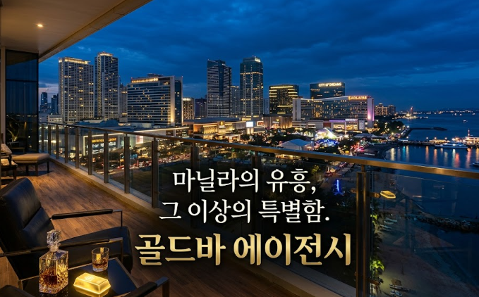 필리핀 마닐라 유흥 정보 미스 유니버스 Miss Universe 파사이 골드바 에이전시 파사이 클럽 필리핀 마닐라에서 만나는 필리핀의 밤문화와 마닐라의 유흥