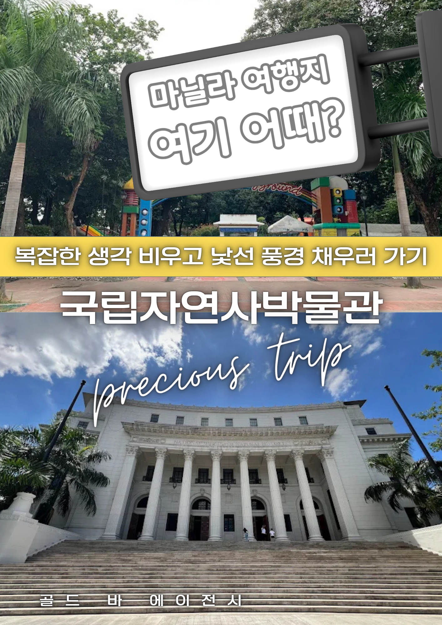 필리핀 여행지 추천 국립자연사박물관.png