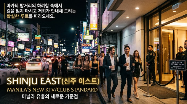 필리핀 마닐라 KTV PREMIER SHINJU East KTV  수 많은 인파가 몰리는 장소 골드바 에이전시