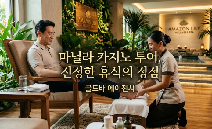 필리핀 마닐라 마사지 스파 아마존 릴리 웰니스 스파 파라냐케 골드바 에이전시 마닐라 카지노 스파 마사지 내부