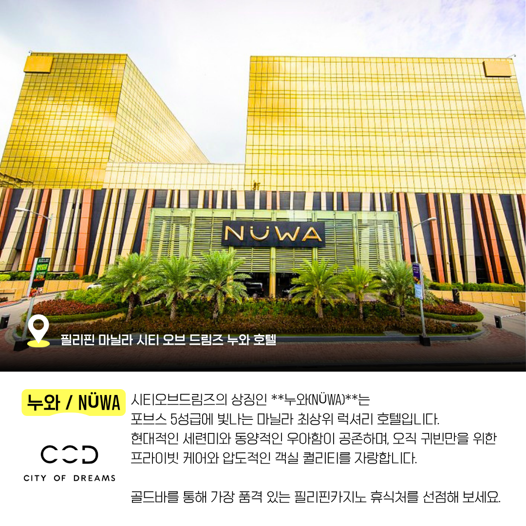 필리핀 마닐라 시티 오브 드림즈 누와 호텔 골드바 에이전시.png