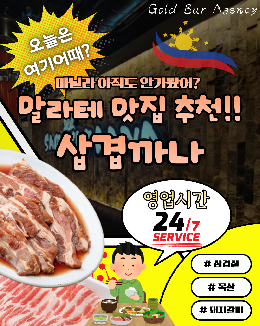 필리핀 마닐라 말라테 24시간 맛집 삽겹까나 골드바 에이전시.png