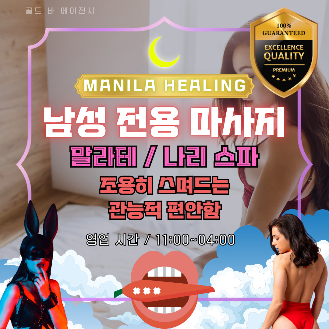 마닐라의 뜨거운 태양 아래 지친 남성분들을 위한 가장 확실한 활력 충전은 바로 마닐라출장마사지를 통한 정통 마닐라남성전용마사지입니다. 골드 바 에이전시는 오직 남성 고객님들의 신체 특성에 최적화된 마닐라남성전용마사지 프로그램을 운영하며, 모든 서비스는 1:1 마닐라출장마사지 형태로 호텔 객실에서 안전하게 진행됩니다. 복잡한 외부 샵을 이용할 필요 없이 마닐라출장마사지 예약 한 번으로 수준 높은 마닐라남성전용마사지를 경험하실 수 있습니다. 저희가 제공하는 마닐라출장마사지는 남성 고객님의 프라이버시를 철저히 보장하는 프리미엄 마닐라남성전용마사지를 지향합니다.  오카다와 솔레어 등 주요 거점에서 마닐라출장마사지를 요청하시면, 검증된 실력을 갖춘 마닐라남성전용마사지 전문가가 즉시 방문합니다. 저희 마닐라출장마사지 팀은 남성분들의 뭉친 근육과 피로를 효과적으로 해소하는 마닐라남성전용마사지 기법을 보유하고 있으며, 24시간 언제 어디서든 마닐라출장마사지 호출이 가능합니다. 바쁜 일정 중에도 마닐라24시간출장마사지를 통해 제공되는 마닐라남성전용마사지는 고객님의 컨디션을 즉각적으로 회복시켜 드립니다. 격이 다른 마닐라출장마사지와 차별화된 마닐라남성전용마사지의 시너지를 직접 느껴보시기 바랍니다.  저희는 마닐라출장마사지의 전문성을 높이기 위해 테라피스트들에게 체계적인 마닐라남성전용마사지 교육을 실시하고 있습니다. 이러한 고집이 골드바의 마닐라출장마사지를 현지 1위로 만들었으며, 많은 VIP께서 저희의 마닐라남성전용마사지 품질에 극찬을 보내주십니다. 마닐라출장마사지 이용 시 제공되는 모든 케어는 마닐라남성전용마사지의 정석을 따르며, 고객 한 분 한 분의 체형에 맞춘 마닐라출장마사지 스케줄을 제안합니다. 정직한 마닐라출장마사지와 정성 어린 마닐라남성전용마사지는 골드바의 자부심입니다.  성공적인 게임과 라운딩 후 즐기는 마닐라출장마사지는 남성 투어의 완성입니다. 특히 활력을 강화하는 마닐라남성전용마사지 코스는 재방문율이 매우 높으며, 저희는 마닐라출장마사지 현장에서 항상 최상의 비품을 사용하여 마닐라남성전용마사지의 품격을 높입니다. 예약부터 종료까지 전담 상담원이 케어하는 마닐라출장마사지 시스템은 고객님의 소중한 휴식 시간을 헛되이 쓰지 않도록 돕습니다. 안전한 마닐라출장마사지 안에서 누리는 고품격 마닐라남성전용마사지는 오직 골드바에서만 가능한 특별한 경험입니다.  지친 심신을 돌보는 마닐라출장마사지, 이제는 전문가의 마닐라남성전용마사지로 관리받으십시오. 저희 마닐라출장마사지 팀은 고객님의 호텔 방문을 위해 상시 대기 중이며, 마닐라남성전용마사지에 최적화된 테라피스트를 즉시 배정해 드립니다. 마지막 순간까지 만족스러운 마닐라출장마사지를 위해 최선을 다하며, 정통 마닐라남성전용마사지의 진수를 보여드리겠습니다. 지금 바로 마닐라출장마사지를 예약하시고 고객님만을 위해 준비된 프리미엄 마닐라남성전용마사지의 감동을 누리십시오. 마닐라출장마사지 상담은 365일 실시간으로 가능하며, 가장 빠른 경로로 마닐라출장마사지 전문가가 찾아갑니다. 마닐라출장마사지를 통한 완벽한 힐링, 바로 이곳에서 시작됩니다.
