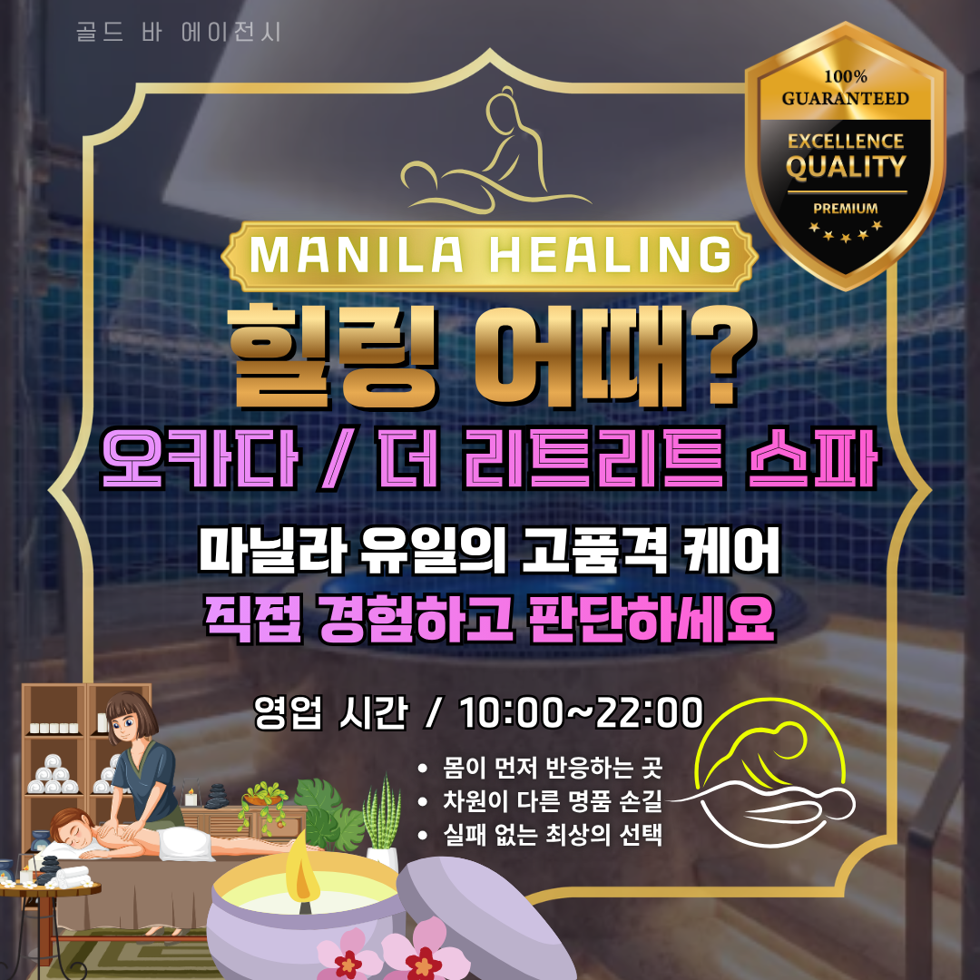 필리핀 마닐라 마사지 스파 더 리트리트 스파 The Retreat Spa 오카다 카지노 골드바 에이전시.png