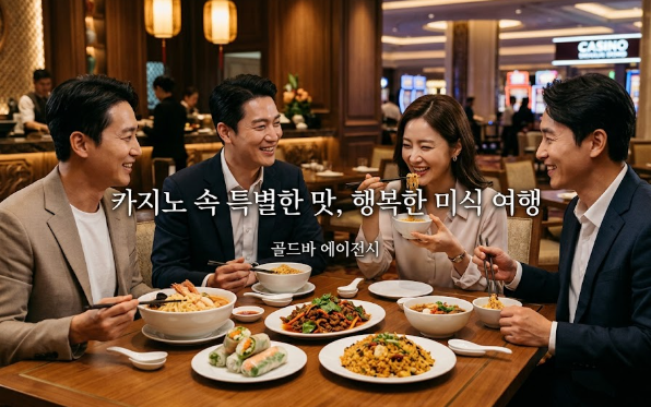 필리핀카지노 시티 오브 드림즈 마닐라카지노 골드바 에이전시와 함께하는 마닐라 카지노 미식