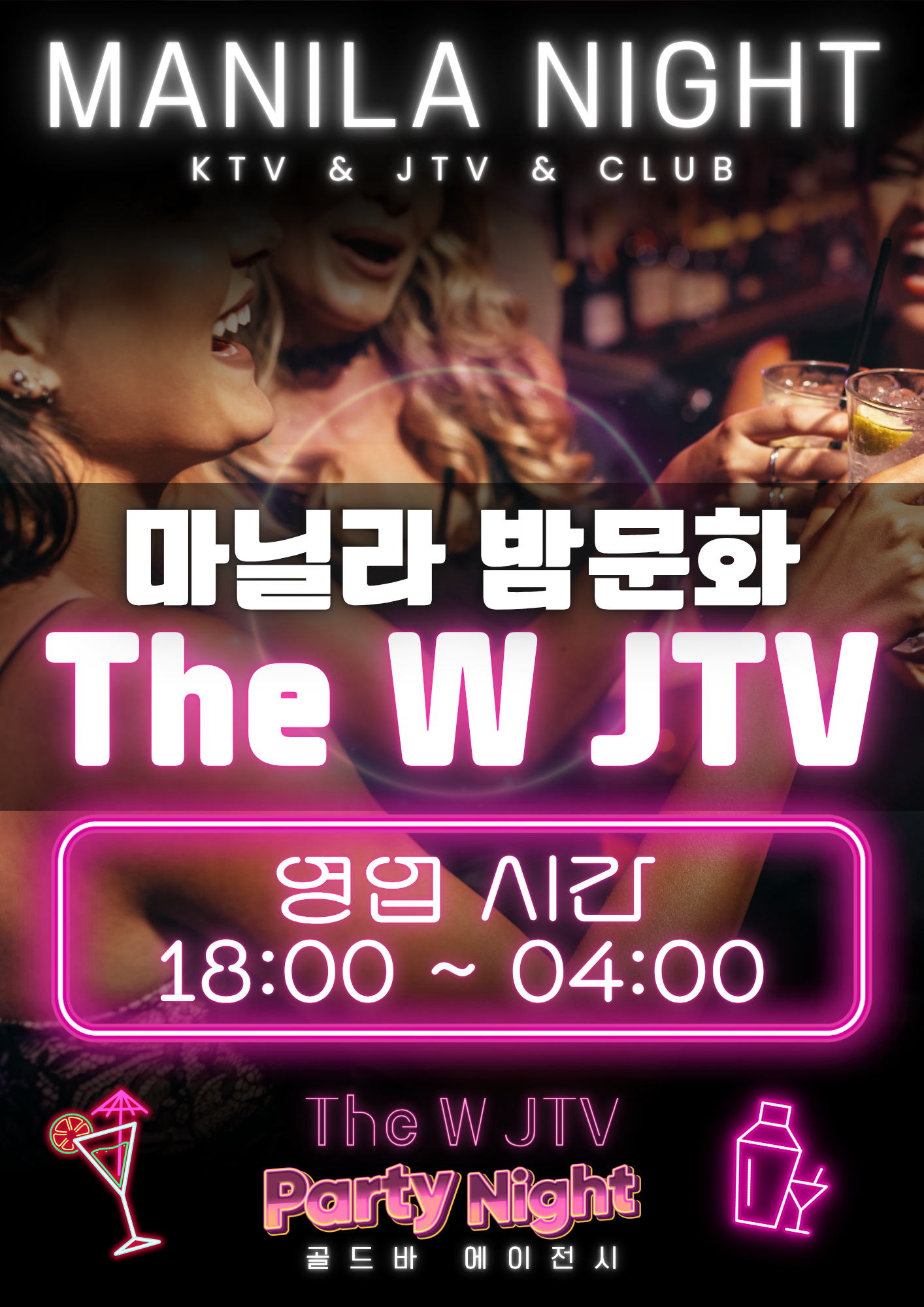 필리핀마닐라 유흥 마닐라 밤문화 The W JTV 포스터.png