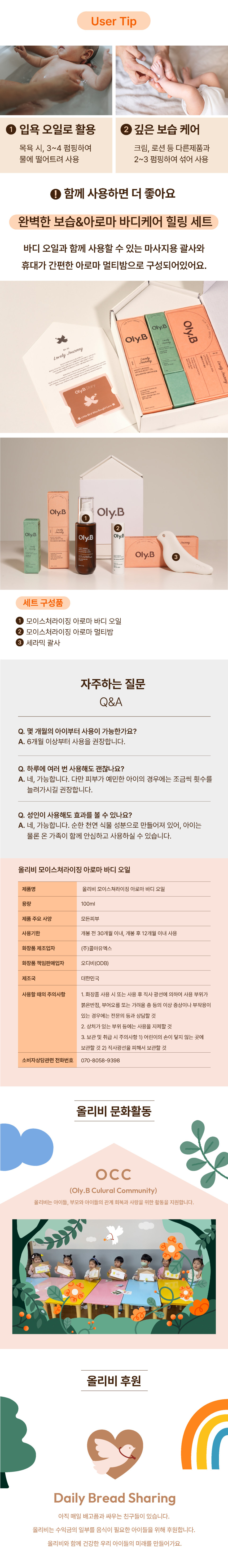올리비 온가족 모이스처라이징 아로마 바디 오일 (100ml, 1개)