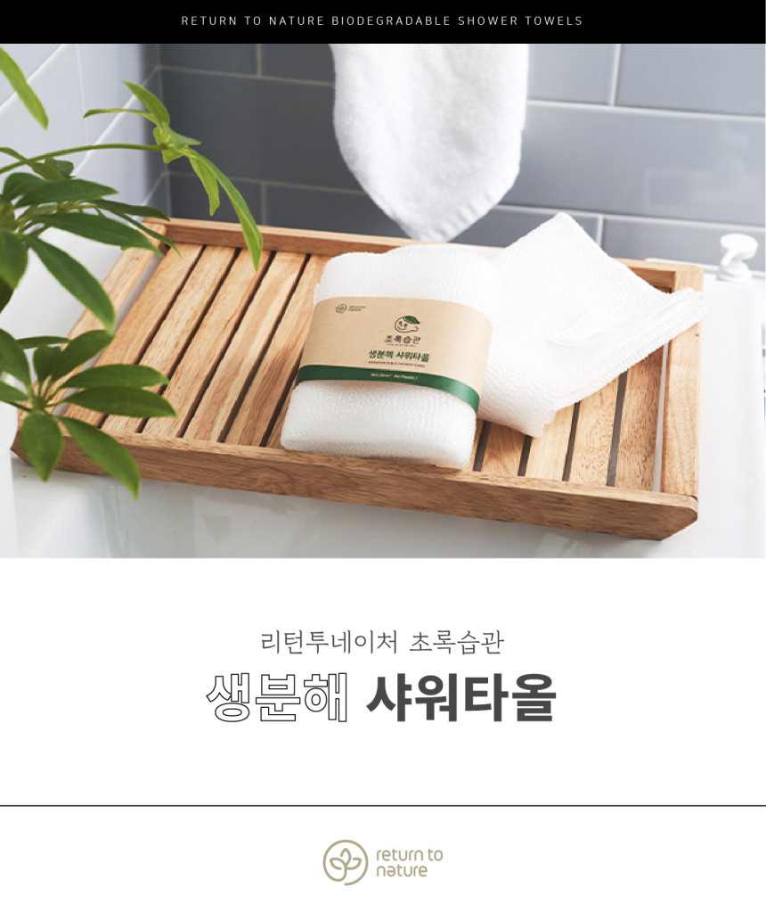 리턴투네이처 초록 습관 생분해 샤워 타올 (1개입)