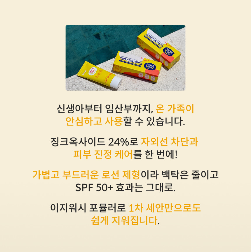펌킨펌프 이지워시 온가족 무기자차 저자극 선로션 SPF50+ (50ml, 1개)