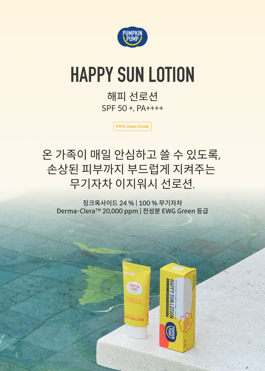 펌킨펌프 이지워시 온가족 무기자차 저자극 선로션 SPF50+ (50ml, 1개)