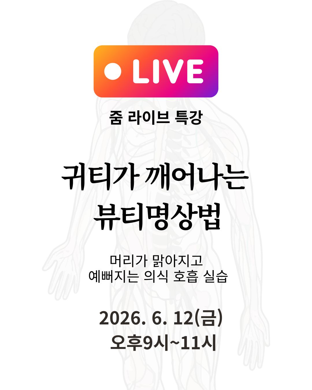 [라이브] 6/12 (금) 귀티가 깨어나는 뷰티명상법
